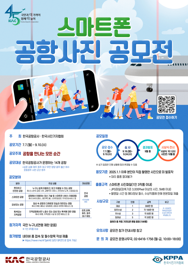 스마트폰 공항사진 공모전 포스터. 한국공항공사 제공.