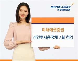 미래에셋證 "개인투자용 국채 7월 청약 개시"
