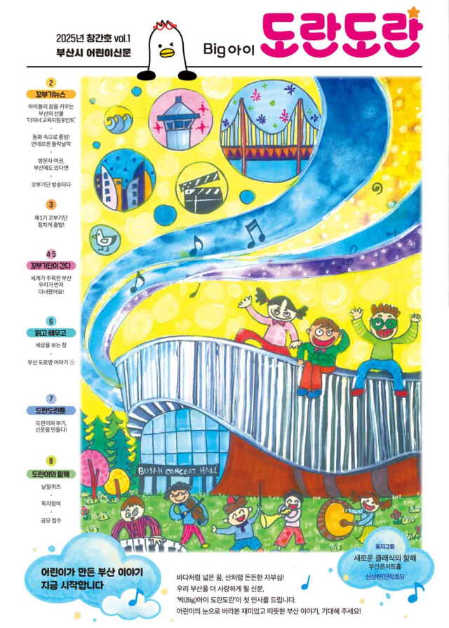 영산대학교 웹툰학과 학생들이 브랜드툰(도란도란툰)을 연재한 부산시의 어린이신문 '빅(Big)아이 도란도란' 창간호 표지. 사진제공=영산대