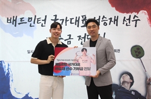 배드민턴 복식 간판 서승재, 협회에 '유소년 선수 발전' 기부금 전달