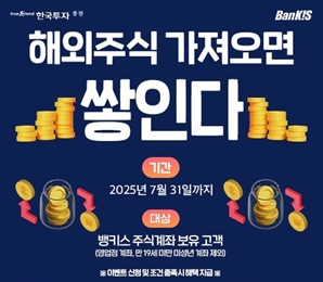 한국투자증권, 해외주식 옮기면 매주 최대 90만원 쏜다