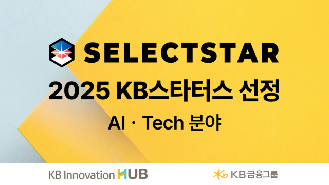 셀렉트스타, KB금융과 AI 신뢰성 검증 사업 협업