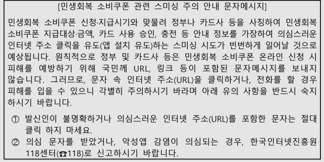 ‘소비쿠폰 안내’ 문자에 URL 있으면 100% 스미싱…“절대 클릭 말아야”