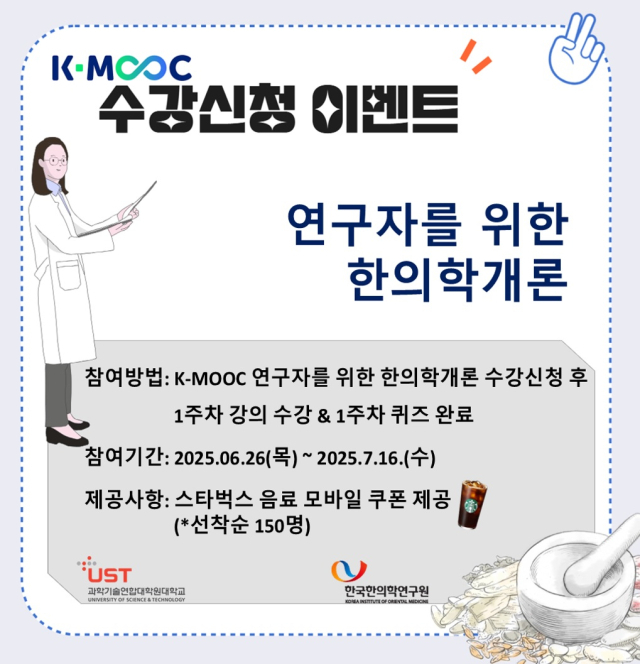 UST는 한의학에 대한 이해를 넓힐 수 있는 ‘연구자를 위한 한의학 개론’을 K-MOOC에 개설했다. 사진제공=UST