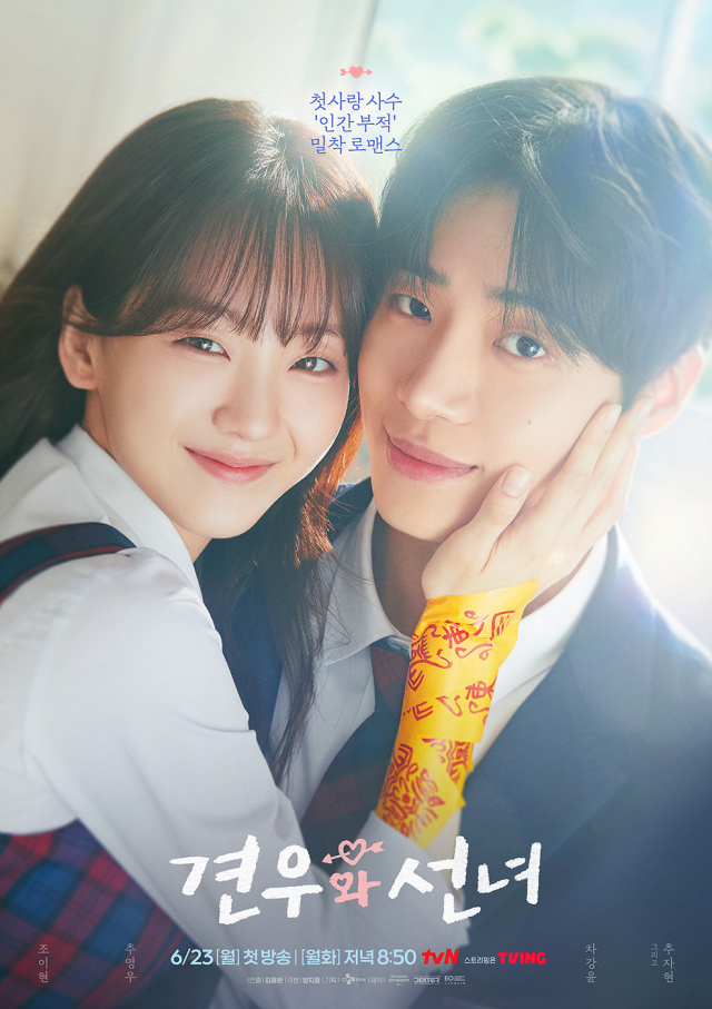 스튜디오드래곤의 드라마 '견우와 선녀' 포스터. 사진 제공=스튜디오드래곤
