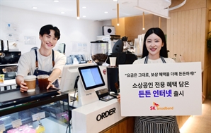 해킹피해 시 300만원 보상…SKB 소상공인 전용 인터넷 출시