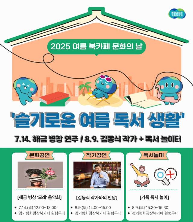 여름 특집 문화의 날 안내 포스터. 사진 제공=경기도