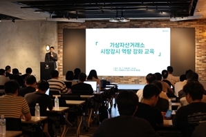 닥사, 가상자산 거래소 대상 시장 감시 교육 진행