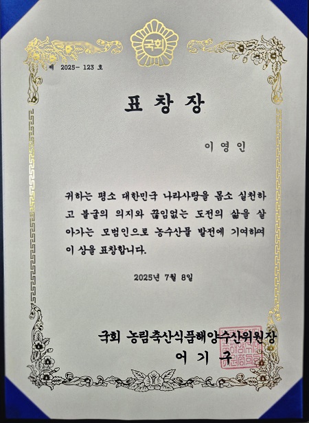 사진: 이영인 대표에게 수여된 국회 농림축산식품해양수산위원장 표창장. 농수산물 발전과 지역사회 기여에 대한 공로가 명시돼 있다.