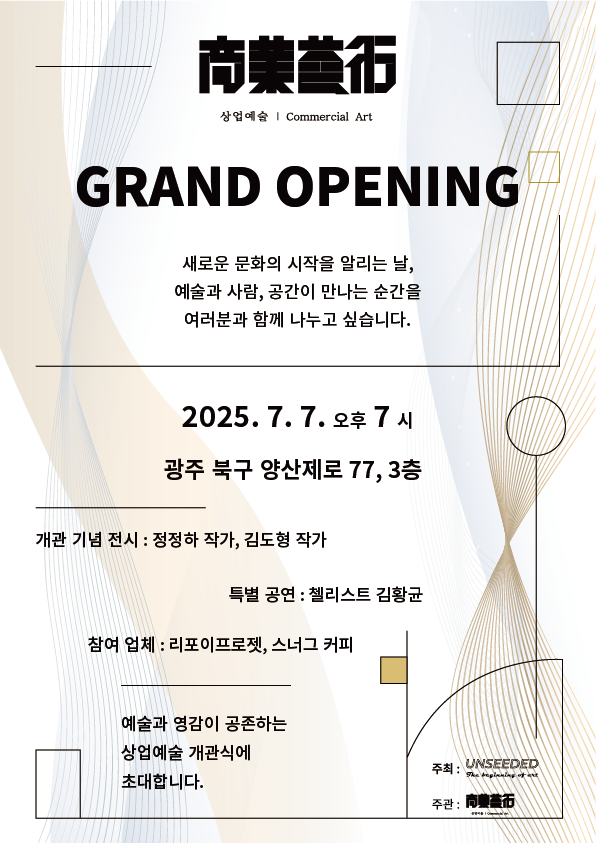 광주광역시 북구 연제동에 자리잡은 복합문화공관 ‘상업예술’ 그랜드 오픈 안내 포스터. 사진 제공=상업예술