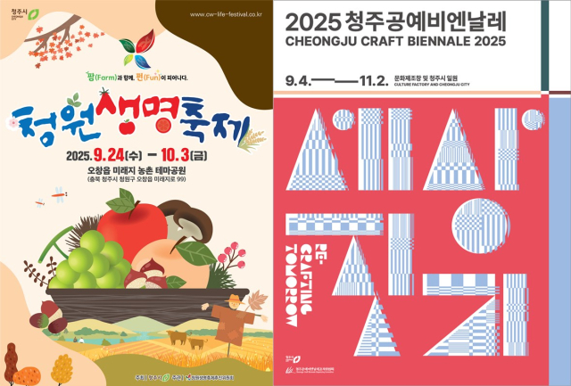 올가을 청주에서는 2025 청원생명축제와 청주공예비엔날레가 열린다. 사진제공=청주시