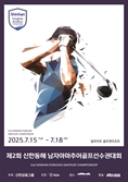 신한동해 남자아마 선수권, 15일 충북 일라이트서 개막[필드소식]