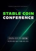 유진證·INFCL, 기관 대상 스테이블코인 세미나 연다