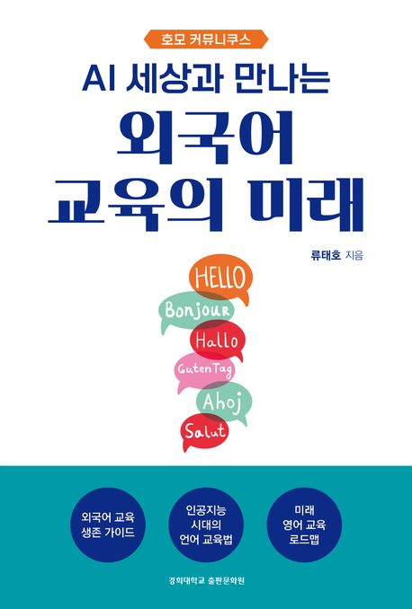 [북스&] 미래 외국어 교육은 어디로 나아가야 하나