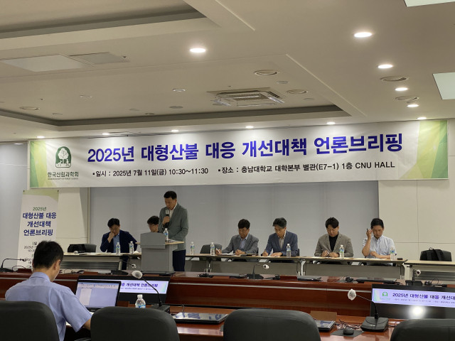 한국산림과학회가 2025년 대형산불의 특성과 산불대응 개선 대책 등을 담은 초대형 산불 정책보고서를 발표하고 있다. 사진제공=한국산림과학회