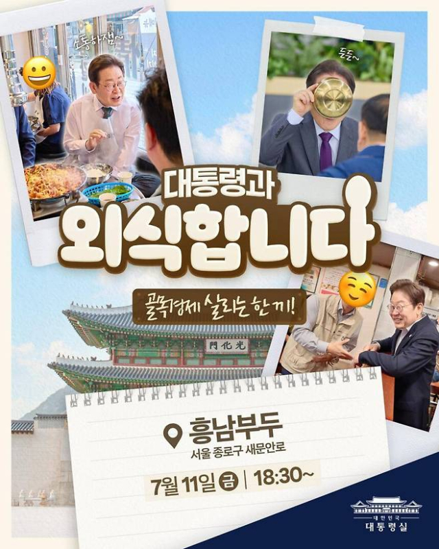 李대통령과 '11일 저녁 6시30분' 외식하실래요