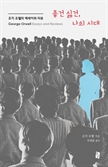 [북스&] 국내 첫 번역·소개되는 조지 오웰의 산문들
