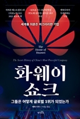 [북스&]화웨이는 어떻게 기술굴기 상징이 됐나