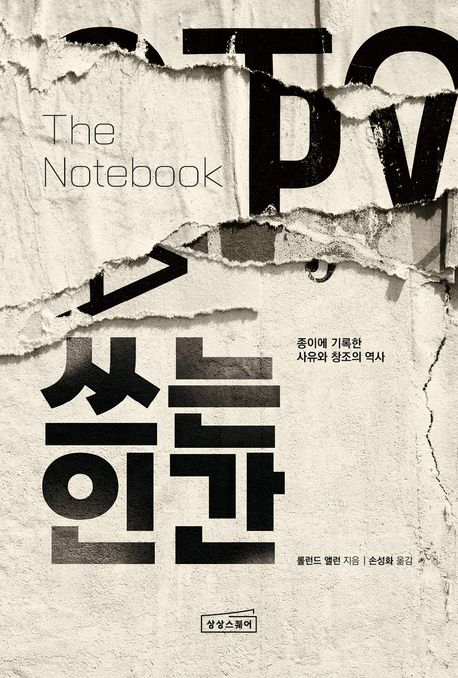 [북스&] 노트와 펜이 없었다면 인류사의 혁신도 없었다?