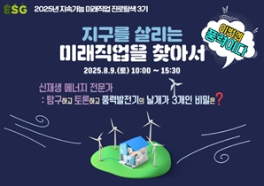 국립광주과학관, 지속가능 미래직업 진로탐색 교육생 모집