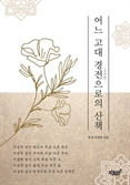 [북스&] 산책하듯 탐구하는 천부경