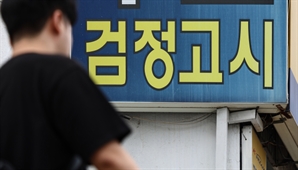 "내신으론 못 가요"…검정고시 출신 SKY 입학생 8년만에 최다