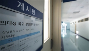 의대생 전원 복귀 결정에…의료계 환영 “존중 속 복귀 위해 사회가 나서달라”