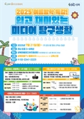 성북구, 미디어 탐구생활 프로그램…3~6학년 대상