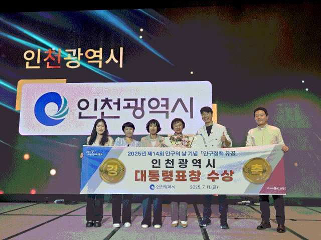 인천시가 지난 11일 보건복지부의 ‘2025년 제14회 인구의 날’ 기념행사에서 대통령 기관 표창을 수상했다. 사진제공=인천시