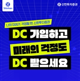 신한투자증권, 퇴직연금 DC형 신규고객 '웰컴 이벤트' 실시