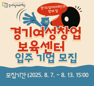 경기도여성창업보육센터 신규 입주기업 모집 안내 포스터. 이미지 제공 = 경기도일자리재단