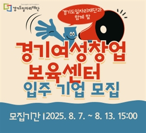 경기도일자리재단, 여성창업보육센터 신규 입주기업 모집