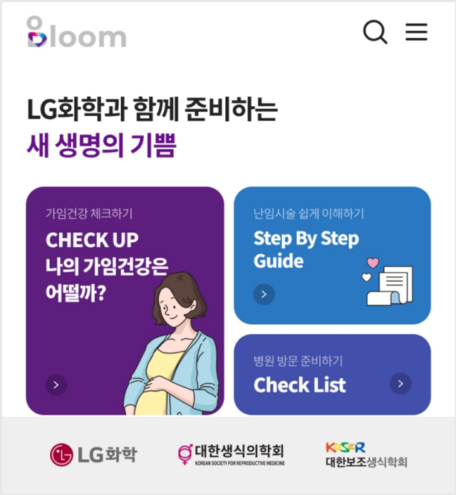 가임·난임 정보 한 곳에…LG화학, 앱 '블룸' 공개