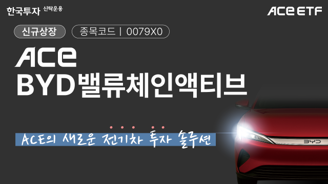 中 전기차에 투자하고 싶다면 '이 상품' 주목…한투운용, 국내 첫 BYD 테마 ETF 선 봬