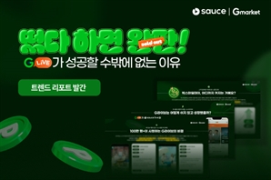 모비두 '소스', G마켓과 함께 ‘G라이브가 성공할 수밖에 없는 이유’ 트렌드 리포트 발간