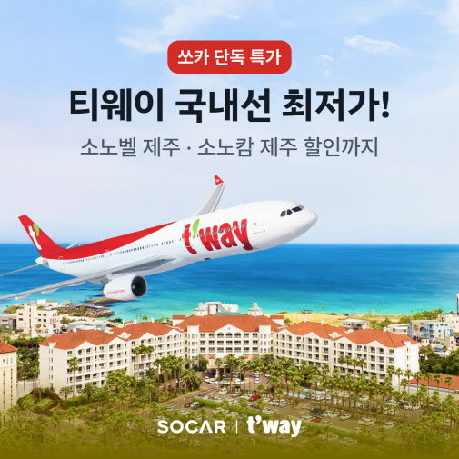 쏘카, 티웨이항공과 제주 항공권 특가 프로모션