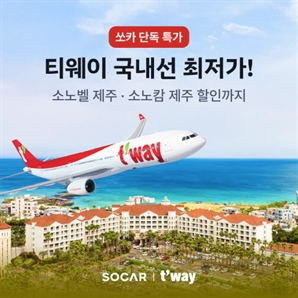 쏘카, 티웨이항공과 제주 항공권 특가 프로모션