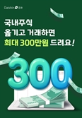 계좌 옮기면 최대 300만 원 드려요…대신證, 국내주식 이전 이벤트 진행