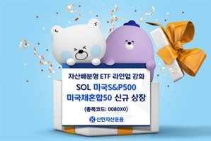 신한운용, SOL 미국S&P500 미국채혼합50 ETF 신규상장