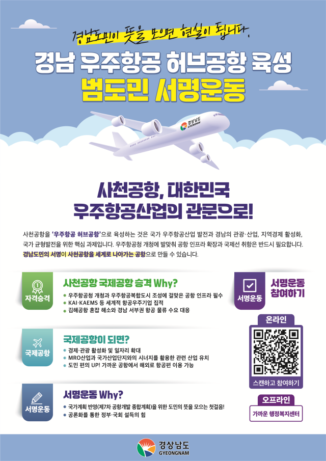 사천공항의 우주항공 허브공항 육성 서명운동 안내 포스터. 사진 제공=경남도