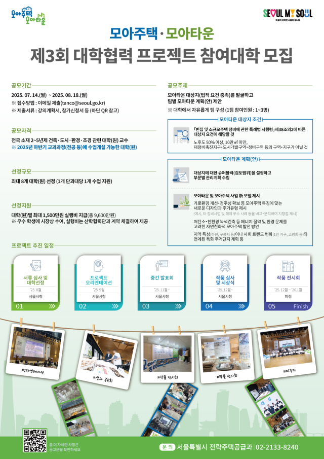 제3회 대학협력 모아주택·모아타운 프로젝트 포스터. 사진제공=서울시