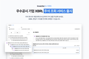 인벡터, 무료 우수공시 기업 XBRL 주석 조회 사이트 제공