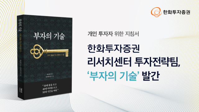 한화證, 투자자 위한 지침서 ‘부자의 기술’ 발간