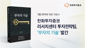 한화證, 투자자 위한 지침서 ‘부자의 기술’ 발간