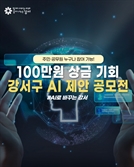 "상금 최대 100만원"…강서구, AI로 행정 바꿀 ‘찐 아이디어’ 찾는다