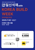 건축마감재의 디지털 진화, 일신석재 코리아빌드서 4대 브랜드 체험존 공개