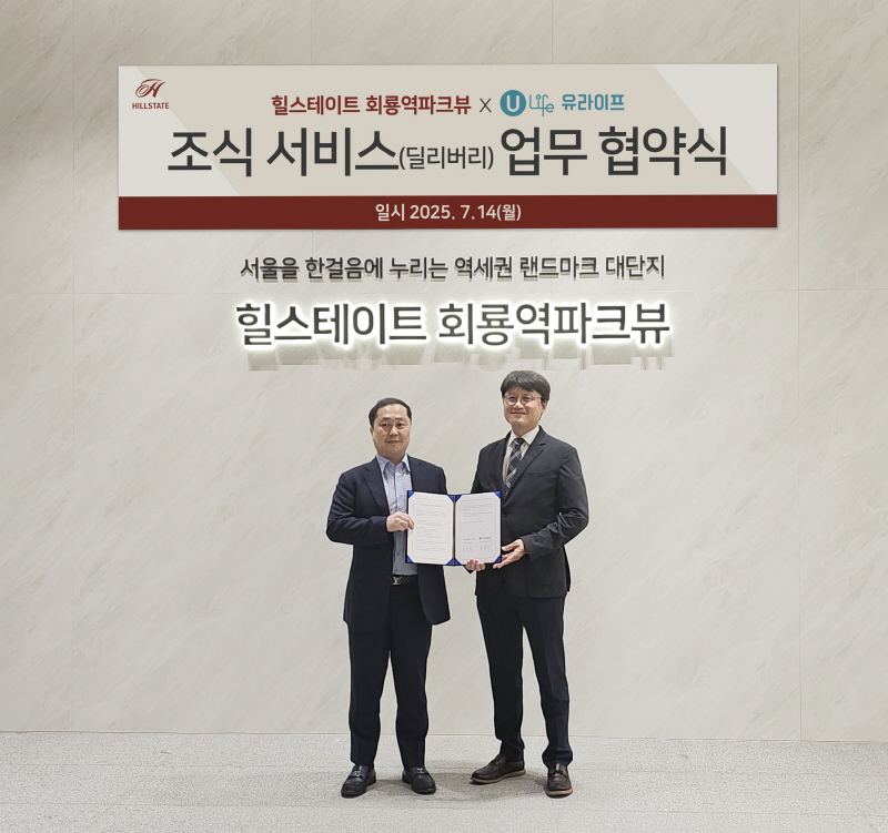 < 힐스테이트 회룡역 파크뷰와 유라이프 조식 서비스 업무 협약식 이미지 >