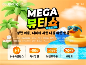 쿠팡도 참전한 뷰티대전…와우회원 반값할인 ‘메가뷰티쇼’ 개최