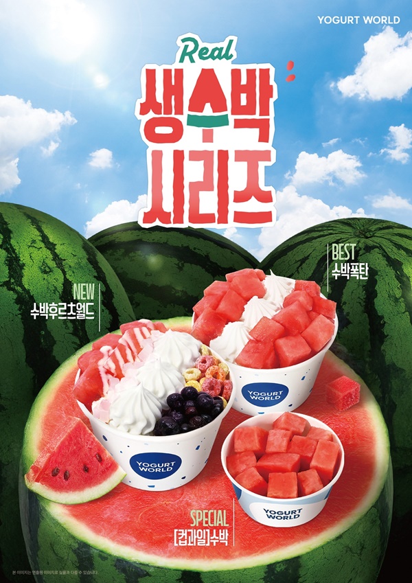 사진=▲ 요거트월드 생수박 시리즈