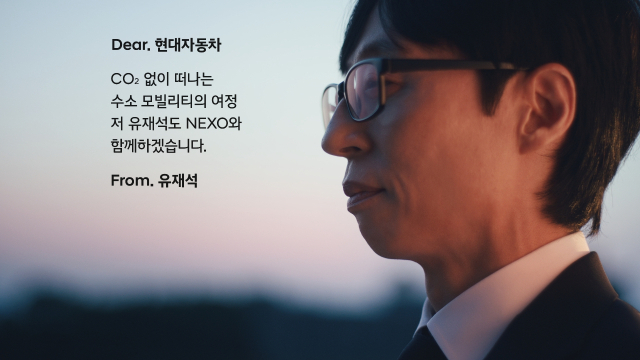 현대차 넥쏘 러브콜 캠페인에 화답한 유재석. 사진 제공=현대차